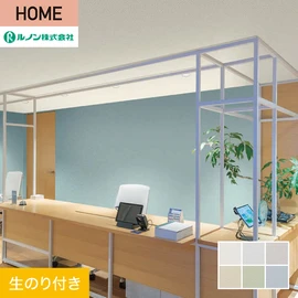 ルノンの心地よく住まうための住宅向け壁紙「HOME」シリーズ。DIYにオススメなのり付きタイプ