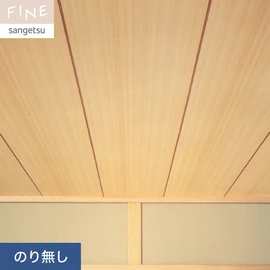国内外の最新トレンドを取り入れた個性あふれる商品ラインナップのサンゲツ「FINE」シリーズ。施工方法が自分で選べるのり無しタイプ