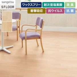 自然な面差と優しい木目が特徴のメイプル柄。医療・福祉施設におすすめです