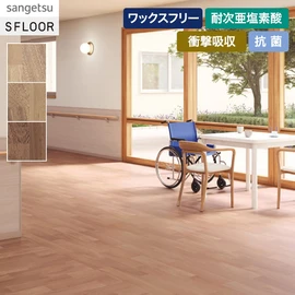 落ち着いた風合いが高級感のあるマホガニー柄。医療・福祉施設におすすめです