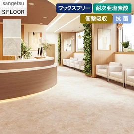 目地がなくおおらかな、高級感のある石目柄です。医療・福祉施設におすすめです