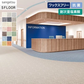 ナチュラルな柄と色調によるやわらかい表情が特長のワックスフリーコーティング仕様の床材です