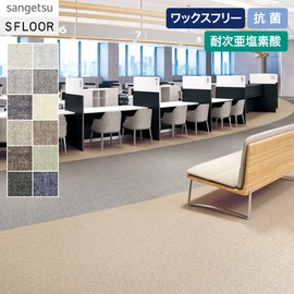 ナチュラルで使いやすい無地調のワックスフリーコーティング仕様の床材です