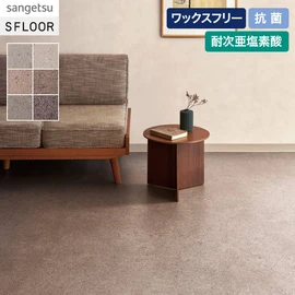 程よい粒感が使いやすい砂目調のデザインです。施設～店舗にまで幅広くお使いいただけます