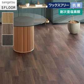 しっとりとした風合いが特徴の木目柄です。施設～店舗にまで幅広くお使いいただけます