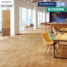 自然な柄行で空間になじみやすい定番のオーク柄です。施設～店舗にまで幅広くお使いいただけます