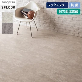 リアルな質感を追求したコンクリート柄。施設～店舗にまで幅広くお使いいただけます