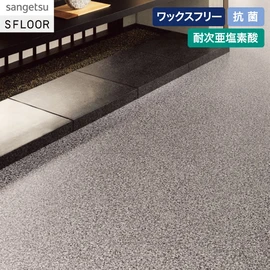 ベーシックで使いやすい御影石柄。施設～店舗にまで幅広くお使いいただけます