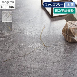 長尺シート サンゲツ ストロングEX クラックモルタル 2.0mm厚