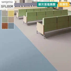 空間に彩りをあたえる無地調の防滑床材です