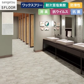清潔感のある大理石調のタイル柄です。トイレにおすすめの抗ウイルス・消臭機能付きワックスフリーコーティング仕様の床材です