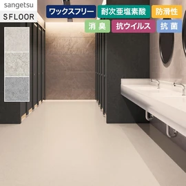 スムースなモルタル柄です。トイレにおすすめの抗ウイルス・消臭機能付きワックスフリーコーティング仕様の床材です