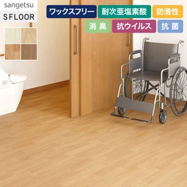 くせがなく使いやすい木目柄です。トイレにおすすめの抗ウイルス・消臭機能付きワックスフリーコーティング仕様の床材です