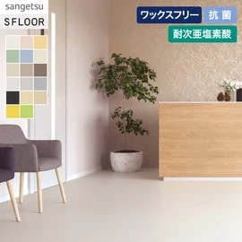 シンプルな単色のワックスフリーコーティング仕様の床材です