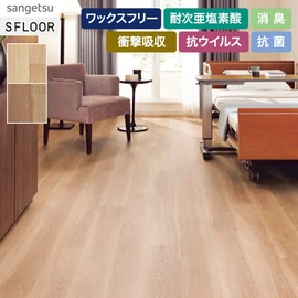 程よく抑揚をおさえたバーチ柄。医療・福祉施設におすすめです