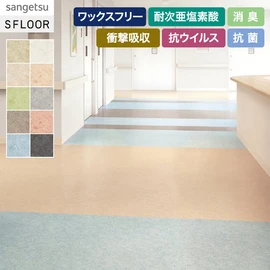 ベーシックに使える無地調の柄。医療・福祉施設におすすめです
