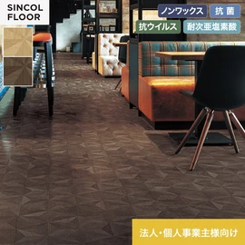 意匠性と機能性を兼ね備えた、商業施設などにおすすめのデザイン床シート