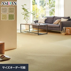 いろいろな色をミックスした、汚れが目立ちにくいウール・カーペット