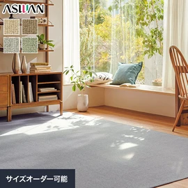 羊毛を紡績する時に色をミックスさせて、繊細な色合いに仕上げたウール・カーペット