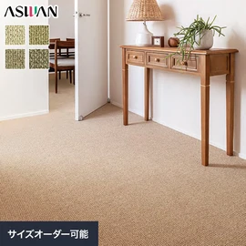 羊の毛を染色や漂白せずに、天然素材の良さをそのまま生かして仕上げられたカーペット