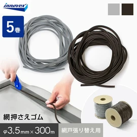 網戸張り替えの必需品、網戸枠にネットをとめる為のおさえゴムです