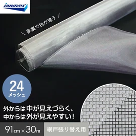 室内から外はすっきり見え、外から室内が覗きづらい目かくし効果のある網戸ネット