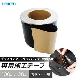 防草シート施工のピン穴や継ぎ目からの雑草発生を抑える補修テープ