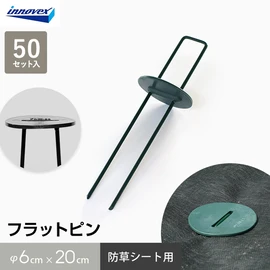 ピンの頭がフラットに仕上がるので、つまづきにくく安全!