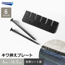 壁際のすき間からの雑草を抑えることができるプレートです