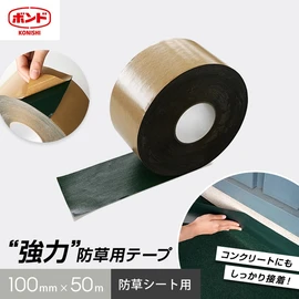 継ぎ目からの雑草を抑える！強力防草テープ
