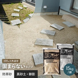 防草砂 防草サンド 15kg/袋 固まらない砂 防草土 雑草対策