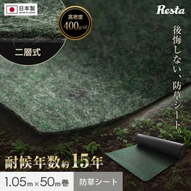 日本製の高品質防草シート。優れた防草効果はもちろん、透水性・施工性・色あせにくさまで兼ね備え、長期間安心してご使用いただけます