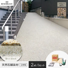 ウレタン樹脂を使用した人と環境に優しい天然石透水性舗装材