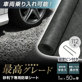 砂利下用防草シート最高グレード品！優れた強度で車両の乗入れも可能！固定ピン付きですぐに施工できます