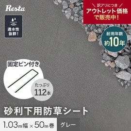 砂利の下に敷いても目立たない！グレーカラーの下地用防草シート