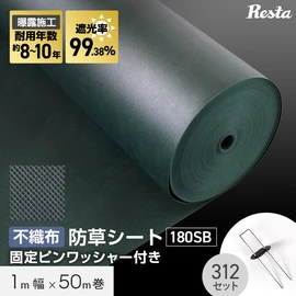 お庭の雑草対策に最適！カットしてもほつれない不織布タイプ！固定ピンとワッシャーのセットで届いてすぐに施工できます