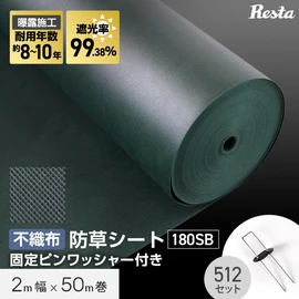 お庭の雑草対策に最適！カットしてもほつれない不織布タイプ！固定ピンとワッシャーのセットで届いてすぐに施工できます