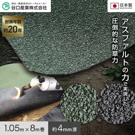 改質アスファルトを使用した、耐候年数約20年の強力防草シート