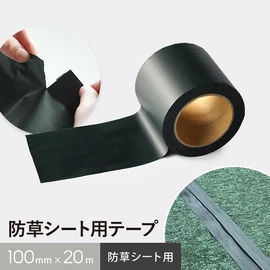 防草シートの継ぎ目やピン穴からの雑草を抑える補修テープ