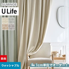 スミノエ「U Life」U-5063～U-5066。シンプル、モダン。防炎機能付き。オーダーカーテン