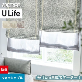 スミノエ「U Life」U-5084～U-5086。防炎機能付き。オーダーカーテン