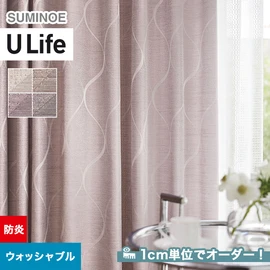スミノエ「U Life」U-5101～U-5104。シンプル、モダン。防炎機能付き。オーダーカーテン