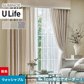スミノエ「U Life」U-5105～U-5107。シンプル、モダン。防炎機能付き。オーダーカーテン