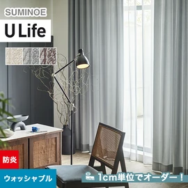 スミノエ「U Life」U-5124～U-5126。シンプル、モダン。防炎機能付き。オーダーカーテン