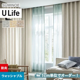 スミノエ「U Life」U-5138~U-5140。北欧モダン。防炎機能付き。オーダーカーテン