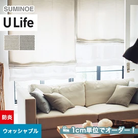 スミノエ「U Life」U-5155～U-5156。シンプル、モダン。防炎機能付き。オーダーカーテン