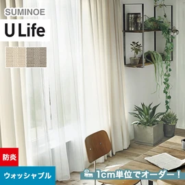 スミノエ「U Life」U-5164～U-5165。ナチュラル。防炎機能付き。オーダーカーテン