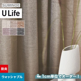 スミノエ「U Life」U-5168～U-5173。シンプル、モダン。防炎機能付き。オーダーカーテン