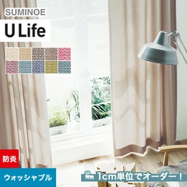 スミノエ「U Life」U-5182～U-5191。シンプル、モダン。防炎機能付き。オーダーカーテン