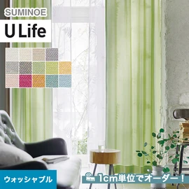 スミノエ「U Life」U-5192～U-5205。シンプル、モダン。ウォッシャブル機能付き。オーダーカーテン